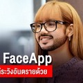 เรียนรู้ FaceApp สนุกได้แต่ต้องระวังด้วย