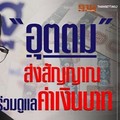 รมว.คลัง ระบุเงินบาทที่แข็งค่าเป็นไปตามกลไกลตลาด 