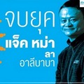 20 ปีทอง ‘อาลีบาบา’ ถึงเวลา ‘แจ็ค หม่า’ ส่งไม้ต่อ
