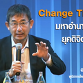 สายลมแห่งการเปลี่ยนแปลง ขนาดแบงค์ใหญ่ลงทุน 4 หมื่นล้าน ยังคิดว่าตัวเองไปช้าเมื่อเทียบกับคนอื่น