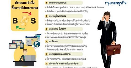 ตลท.เตือนระวังป้อนคำสั่ง'ปั่นหุ้น' ร่อนหนังสือกำชับโบรก เคลียร์ปมออเดอร์ไม่เหมาะสม
