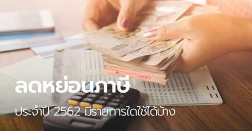 สรุปรายการลดหย่อนภาษีปี 2562 พร้อมวิธีคำนวณ-เทคนิคการวางแผนภาษี 
