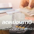 สรุปรายการลดหย่อนภาษีปี 2562 พร้อมวิธีคำนวณ-เทคนิคการวางแผนภาษี 