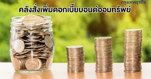 ‘คลัง’สั่งเพิ่มดอกเบี้ยบอนด์ออมทรัพย์ หวังมอบของขวัญปีใหม่ให้ประชาชน