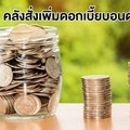 ‘คลัง’สั่งเพิ่มดอกเบี้ยบอนด์ออมทรัพย์ หวังมอบของขวัญปีใหม่ให้ประชาชน