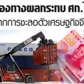 5 ช่องทางผลกระทบ ศก.ไทย จากการชะลอตัวเศรษฐกิจจีน