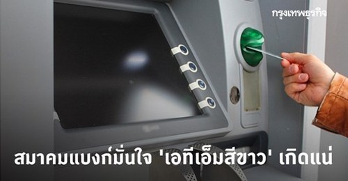 สมาคมแบงก์เปิด 2 โมเดลผุด 'เอทีเอ็มสีขาว' มั่นใจเกิดแน่