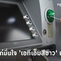 สมาคมแบงก์เปิด 2 โมเดลผุด 'เอทีเอ็มสีขาว' มั่นใจเกิดแน่