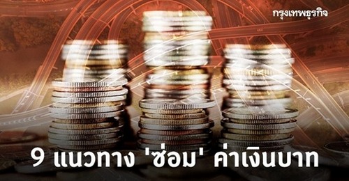 9 แนวทาง 'ซ่อม' บาท อย่างเป็นรูปธรรม