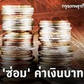 9 แนวทาง 'ซ่อม' บาท อย่างเป็นรูปธรรม