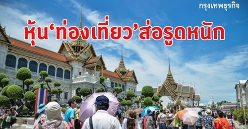  หุ้น 'ท่องเที่ยว' ส่อรูดหนัก พิษไวรัสโคโรนา-ทัวร์จีนระงับเที่ยวนอก 