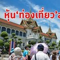  หุ้น 'ท่องเที่ยว' ส่อรูดหนัก พิษไวรัสโคโรนา-ทัวร์จีนระงับเที่ยวนอก 