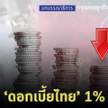 ประวัติศาสตร์ ดอกเบี้ยไทย 1%