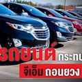 กลุ่มชิ้นส่วนรถยนต์กระทบ จีเอ็มถอนยวง