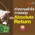 ทำความเข้าใจการลงทุน  แบบ Absolute Return