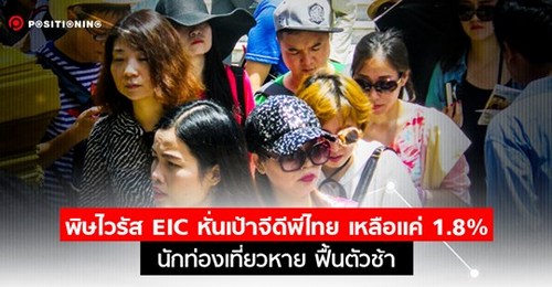 พิษไวรัส EIC หั่นเป้าจีดีพีไทยเหลือ 1.8% หลายภาคเศรษฐกิจเข้าสู่ “ภาวะถดถอยทางเทคนิค”