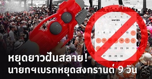 หยุดยาวฝันสลาย! นายกฯ เบรกหยุดสงกรานต์ 9 วัน