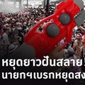 หยุดยาวฝันสลาย! นายกฯ เบรกหยุดสงกรานต์ 9 วัน