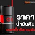 ราคาน้ำมันดิบเวสต์เท็กซัสทรงตัว จากความกังวลเรื่องไวรัสไคโรนา