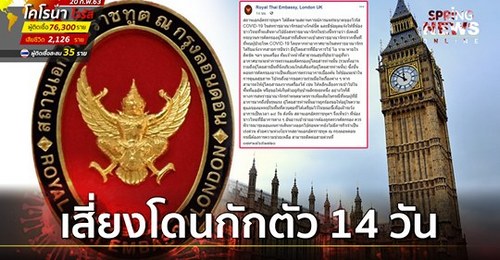 สถานทูตลอนดอน เตือนคนไทยไป UK ตรวจเข้ม โควิด-19 เสี่ยงโดนกักตัว 14 วัน 