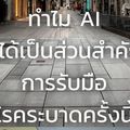 ทำไม AI ไม่ได้เป็นส่วนสำคัญการรับมือโรคระบาดครั้งนี้