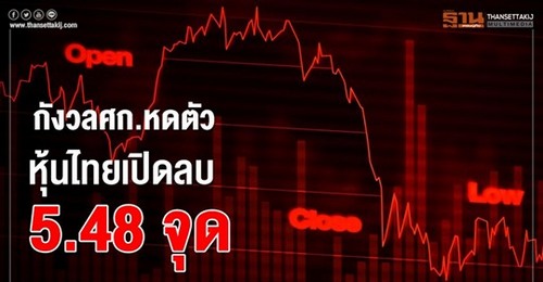 ตลาดหุ้นไทยเปิดการซื้อขายลบ 5.48 จุด
