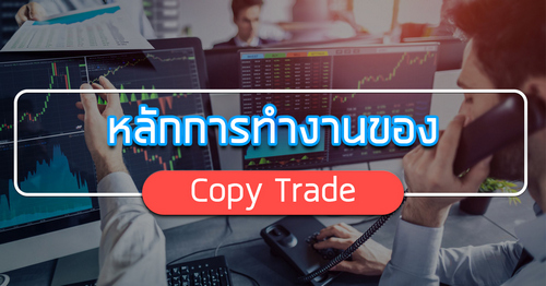หลักการทำงานของก๊อปปี้เทรด