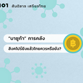 “บาซูก้า” การคลัง – สิงคโปร์ยิงแล้ว ไทยเอายังไง?“บาซูก้า” การคลัง 
