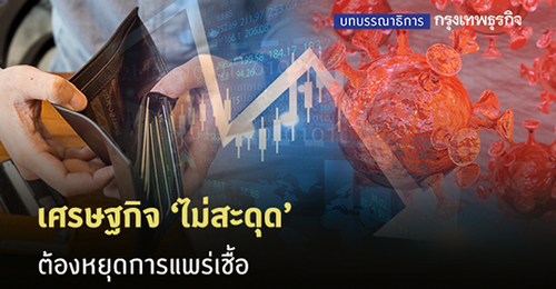 เศรษฐกิจ 'ไม่สะดุด' ต้องหยุดการแพร่เชื้อ