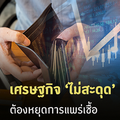 เศรษฐกิจ 'ไม่สะดุด' ต้องหยุดการแพร่เชื้อ