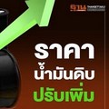 ไทยออยล์คาดสัปดาห์นี้ ราคาน้ำมันดิบมีแนวโน้มปรับตัวเพิ่มขึ้น