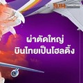 “การบินไทย” เพิ่มทุน 8 หมื่นล้าน ผ่าตัดใหญ่เป็นโฮลดิ้ง ปั้นไทยสมายล์สู้ศึก