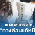 ทางด่วน "แก้หนี้" แบงก์ชาติจัดให้ ฝ่าวิกฤติโควิด-19 