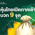 หุ้นไทยเปิดภาคเช้าบวก 9 จุด