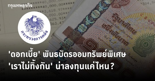 เช็ค 'ดอกเบี้ย' พันธบัตรรัฐบาล 'เราไม่ทิ้งกัน' น่าลงทุนแค่ไหน?