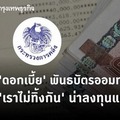 เช็ค 'ดอกเบี้ย' พันธบัตรรัฐบาล 'เราไม่ทิ้งกัน' น่าลงทุนแค่ไหน?