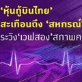 หุ้นกู้บินไทย’ สะเทือนถึง ‘สหกรณ์’ ระวัง ‘เวฟสอง’ สภาพคล่องช็อต