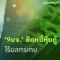 '9 บจ.' ยืดหนี้หุ้นกู้ไร้ผลกระทบ 'ไทยบีเอ็มเอ' ชี้มูลค่าแค่ 0.17% ของตลาด