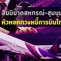 สันนิบาตสหกรณ์-ชุมชนุมสหกรณ์ หัวหอกเดินหน้าทวงหนี้ 'การบินไทย'
