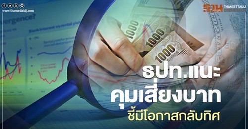 ธปท.แนะ คุมเสี่ยงบาท ชี้มีโอกาสกลับทิศ