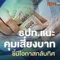 ธปท.แนะ คุมเสี่ยงบาท ชี้มีโอกาสกลับทิศ