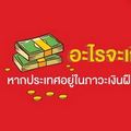  อะไรจะเกิดขึ้น?เมื่อประเทศอยู่ในภาวะเงินเฟ้อ VS เงินฝืด - ภาวะเงินเฟ้อ มาจาก 2 สาเหตุหลัก ๆ คือ