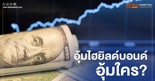 อุ้มไฮยิลด์บอนด์ อุ้มใคร ? สถานการณ์ของไวรัสโควิด-19" ที่ส่งผลกระทบต่อผลประกอบการ และสภาพคล่องของบริษัทจดทะเบียน (บจ.)