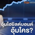 อุ้มไฮยิลด์บอนด์ อุ้มใคร ? สถานการณ์ของไวรัสโควิด-19" ที่ส่งผลกระทบต่อผลประกอบการ และสภาพคล่องของบริษัทจดทะเบียน (บจ.)