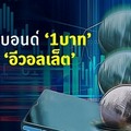 คลัง เตรียมเปิดขายบอนด์ออมทรัพย์ล็อตใหม่ผ่านระบบบล็อกเชน ย้ำต้องจองผ่าน “อีวอลเล็ต” ของแบงก์กรุงไทย