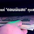 คนแห่ ‘ถอนเงินสด’ ทุบสถิติ ธปท.เผยช่วง ‘ล็อกดาวน์’ ยอดเบิกสะพัด 2 ล้านล้าน