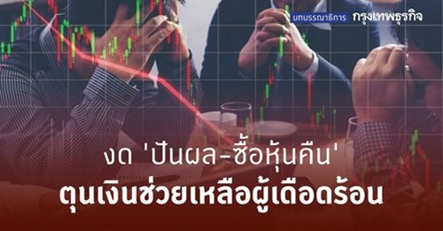 งด ‘ปันผล-ซื้อหุ้นคืน’ ตุนเงินช่วยเหลือผู้เดือดร้อน