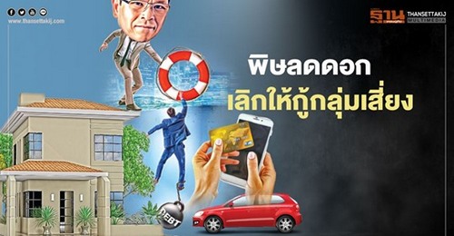 พิษลดดอกเบี้ย - เลิกให้กู้กลุ่มเสี่ยง สถาบันการเงินโวยธปท.บีบคัดลูกค้าเข้ม