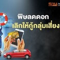 พิษลดดอกเบี้ย - เลิกให้กู้กลุ่มเสี่ยง สถาบันการเงินโวยธปท.บีบคัดลูกค้าเข้ม