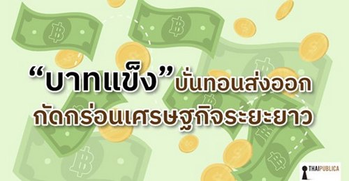 วิจัยกรุงศรี ชี้ “บาทแข็ง” บั่นทอนส่งออก กัดกร่อนเศรษฐกิจระยะยาว 